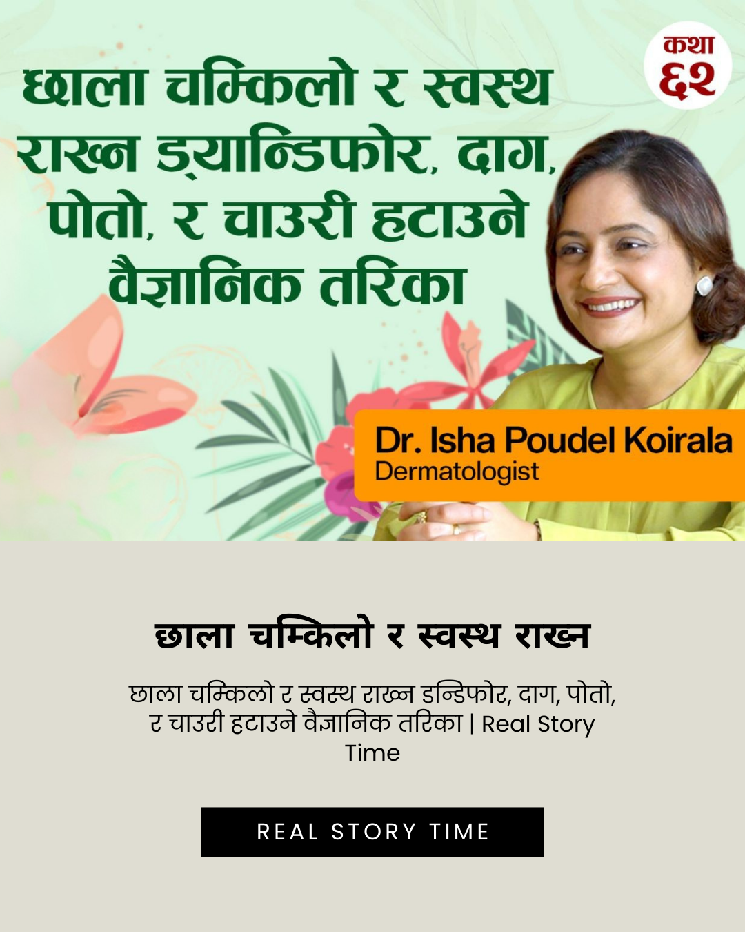 छाला चम्किलो र स्वस्थ राख्न डन्डिफोर, दाग, पोतो, र चाउरी हटाउने वैज्ञानिक तरिका | Real Story Time