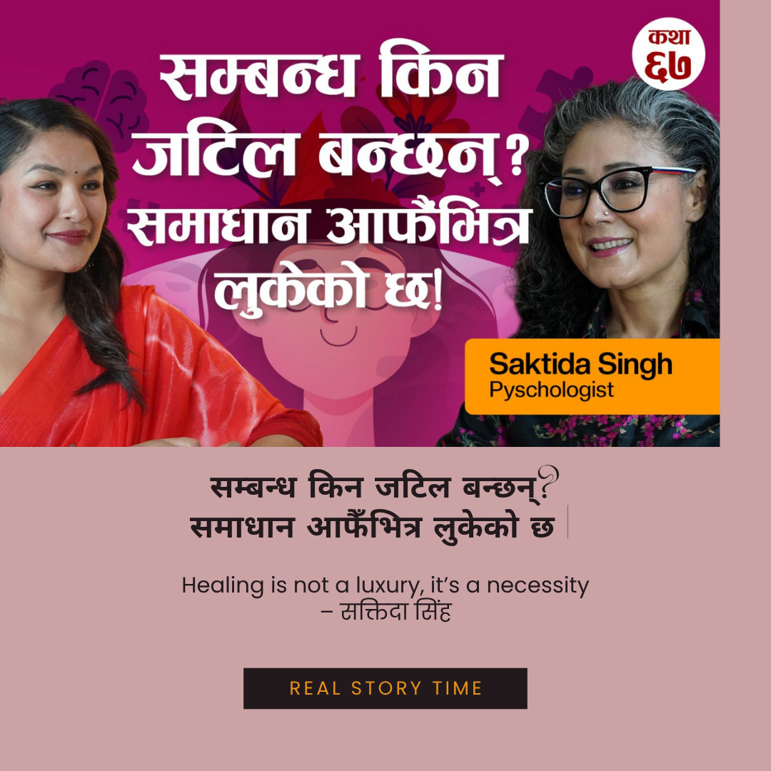 सम्बन्ध किन जटिल बन्छन्? समाधान आफैँभित्र लुकेको छ | Saktida Singh | Real Story Time