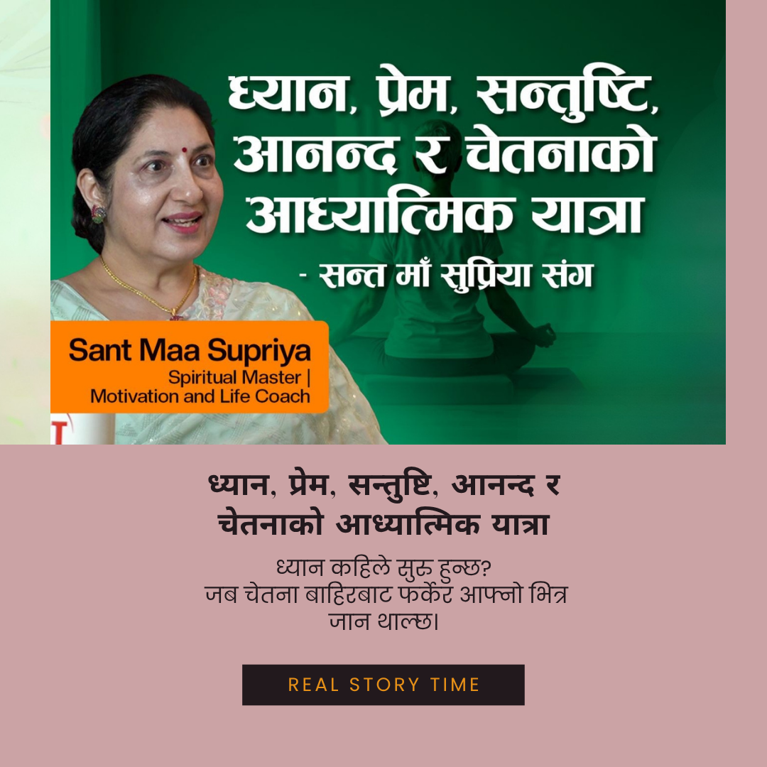 ध्यान, प्रेम, सन्तुष्टि, आनन्द र चेतनाको आध्यात्मिक यात्रा