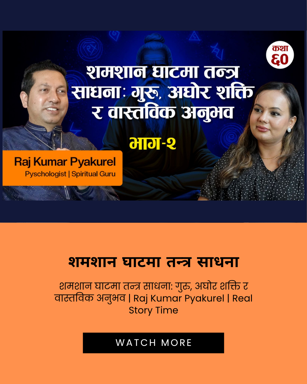 शमशान घाटमा तन्त्र साधना: गुरु, अघोर शक्ति र वास्तविक अनुभव | Raj Kumar Pyakurel