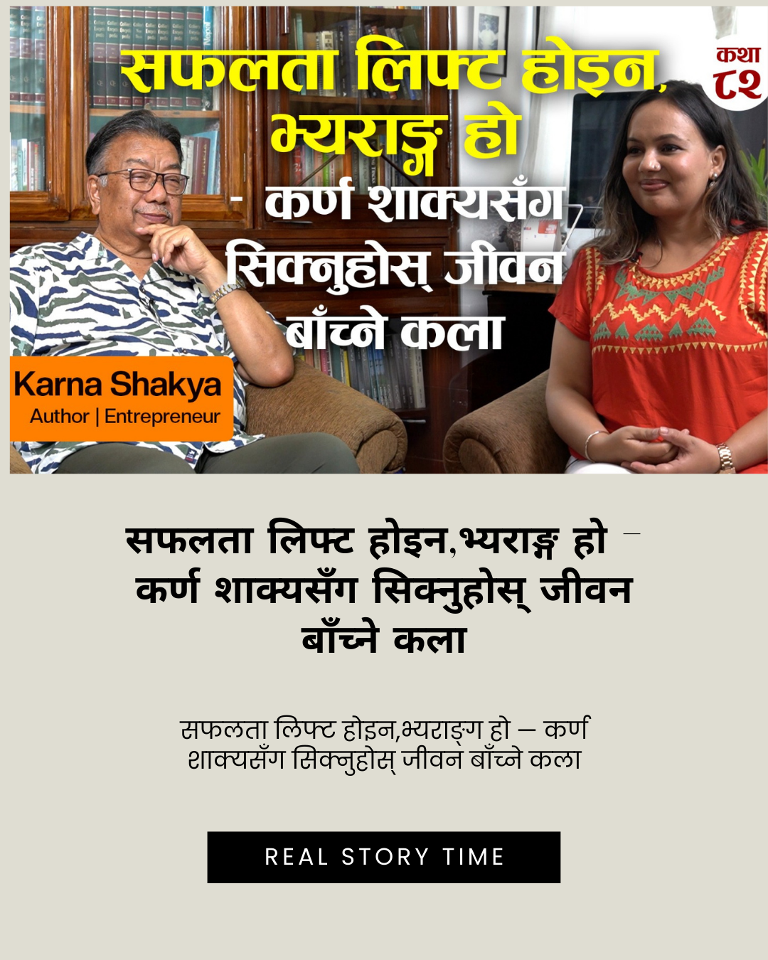 सफलता लिफ्ट होइन,भ्यराङ्ग हो – कर्ण शाक्यसँग सिक्नुहोस् जीवन बाँच्ने कला